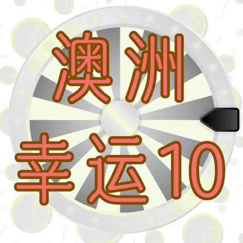 澳洲幸运10计划